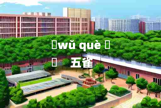 
	wǔ què 	
	    五雀