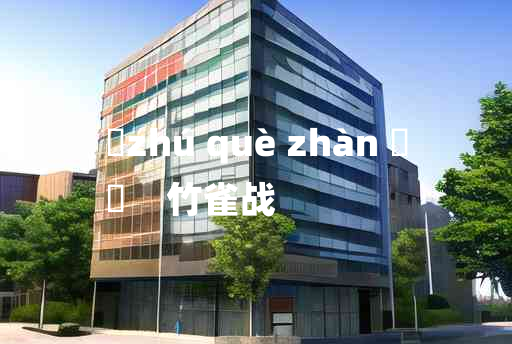 
	zhú què zhàn 	
	    竹雀战