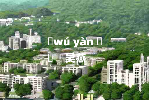 
	wú yàn 	
	    吴燕