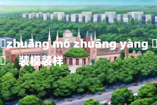 
	zhuāng mó zhuāng yàng 	
	    装模装样