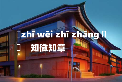 
	zhī wēi zhī zhāng 	
	    知微知章