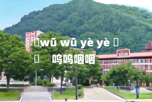 
	wū wū yè yè 	
	    呜呜咽咽