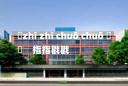 
	zhǐ zhǐ chuō chuō 	
	    指指戳戳