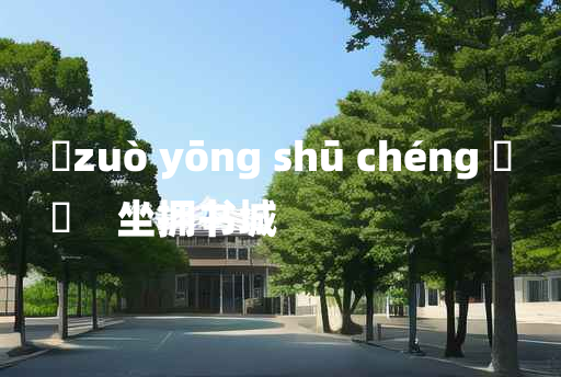 
	zuò yōng shū chéng 	
	    坐拥书城