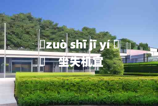 
	zuò shī jī yí 	
	    坐失机宜