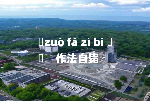 
	zuò fǎ zì bì 	
	    作法自毙