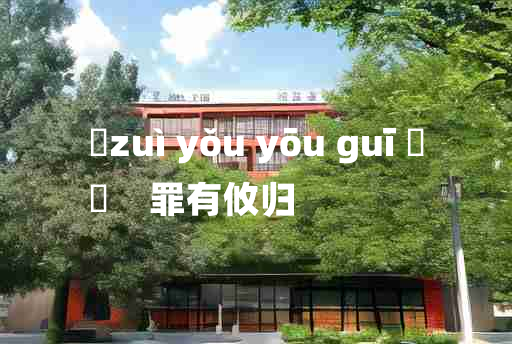 
	zuì yǒu yōu guī 	
	    罪有攸归