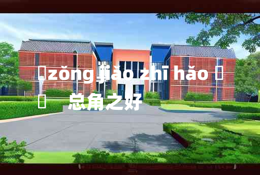 
	zǒng jiǎo zhī hǎo 	
	    总角之好