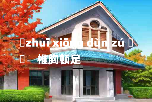 
	zhuī xiōng dùn zú 	
	    椎胸顿足