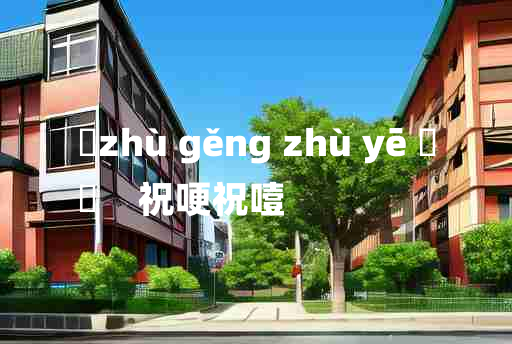 
	zhù gěng zhù yē 	
	    祝哽祝噎