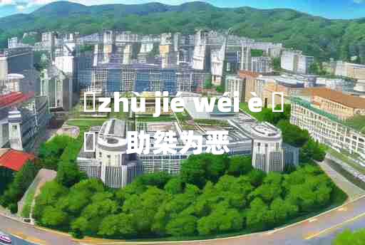 
	zhù jié wéi è 	
	    助桀为恶