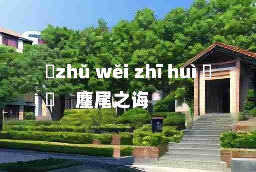 
	zhǔ wěi zhī huì 	
	    麈尾之诲