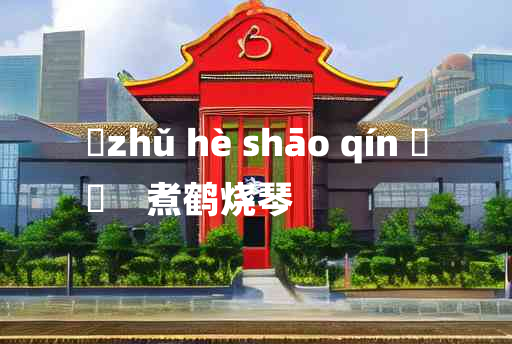 
	zhǔ hè shāo qín 	
	    煮鹤烧琴