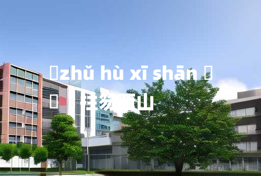 
	zhǔ hù xī shān 	
	    拄笏西山