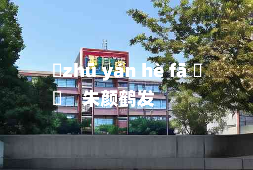 
	zhū yán hè fā 	
	    朱颜鹤发