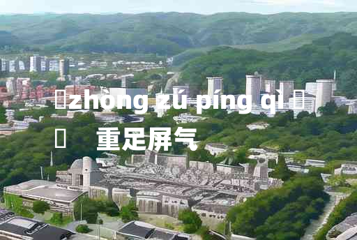 
	zhòng zú píng qì 	
	    重足屏气