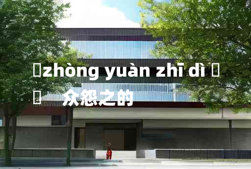 
	zhòng yuàn zhī dì 	
	    众怨之的