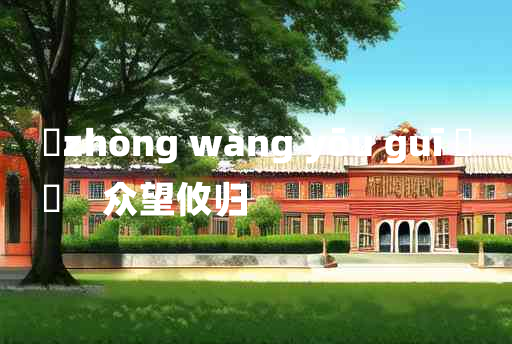 
	zhòng wàng yōu guī 	
	    众望攸归