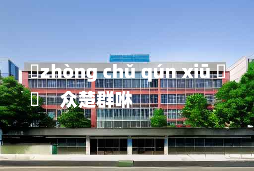 
	zhòng chǔ qún xiū 	
	    众楚群咻