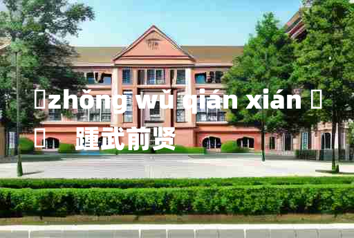 
	zhǒng wǔ qián xián 	
	    踵武前贤