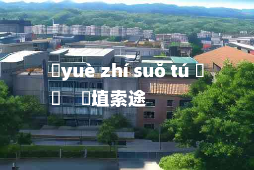 
	yuè zhí suǒ tú 	
	    擿埴索途