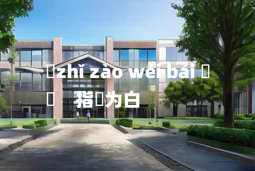 
	zhǐ zào wéi bái 	
	    指皁为白