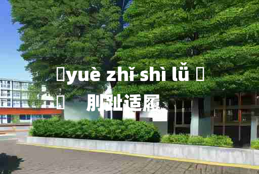 
	yuè zhǐ shì lǚ 	
	    刖趾适履