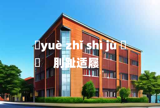 
	yuè zhǐ shì jù 	
	    刖趾适屦