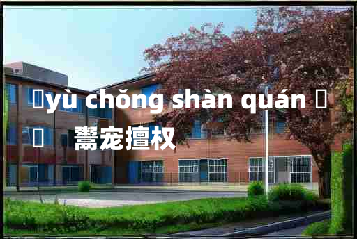 
	yù chǒng shàn quán 	
	    鬻宠擅权