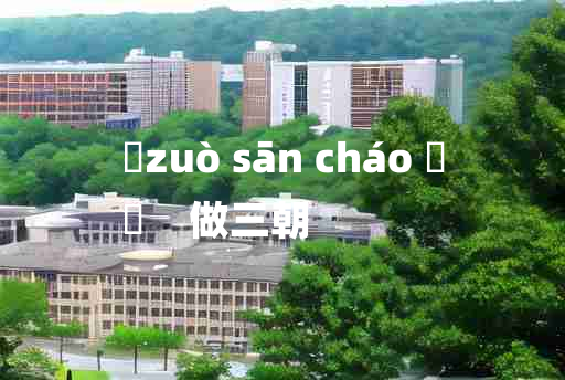 
	zuò sān cháo 	
	    做三朝