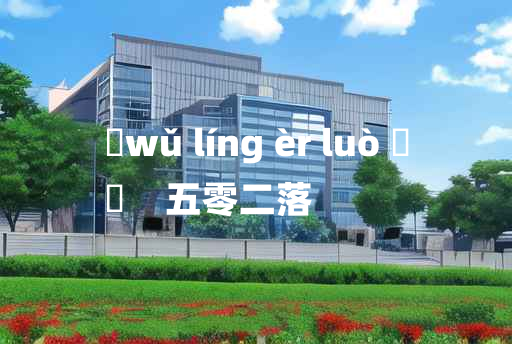 
	wǔ líng èr luò 	
	    五零二落