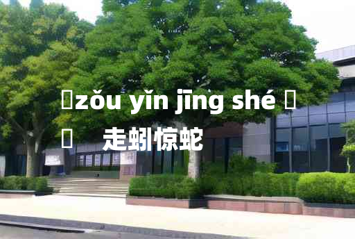 
	zǒu yǐn jīng shé 	
	    走蚓惊蛇