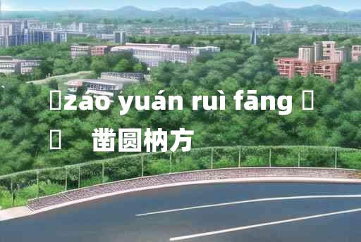 
	záo yuán ruì fāng 	
	    凿圆枘方