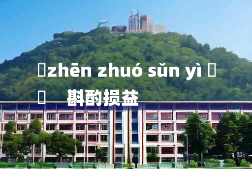 
	zhēn zhuó sǔn yì 	
	    斟酌损益