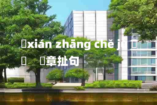 
	xián zhāng chě jù 	
	    挦章扯句