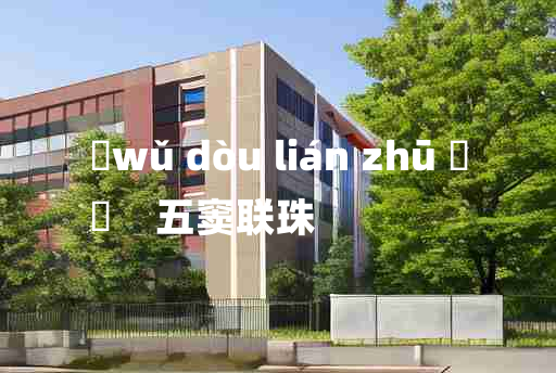 
	wǔ dòu lián zhū 	
	    五窦联珠