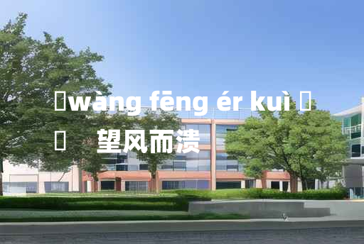 
	wàng fēng ér kuì 	
	    望风而溃