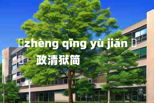 
	zhèng qīng yù jiǎn 	
	    政清狱简