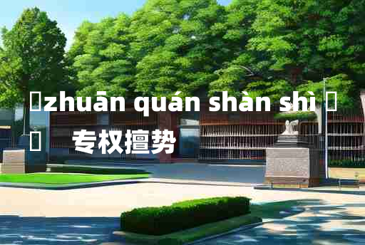 
	zhuān quán shàn shì 	
	    专权擅势