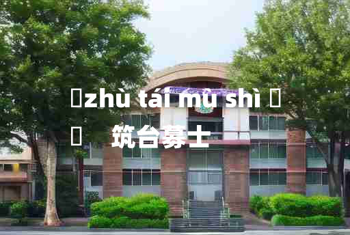 
	zhù tái mù shì 	
	    筑台募士