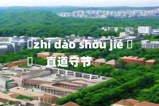 
	zhí dào shǒu jié 	
	    直道守节