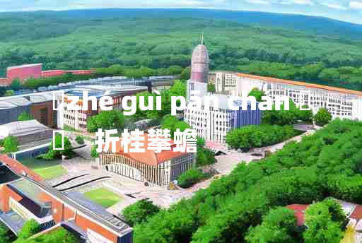 
	zhé guì pān chán 	
	    折桂攀蟾