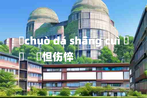 
	chuò dá shāng cuì 	
	    惙怛伤悴