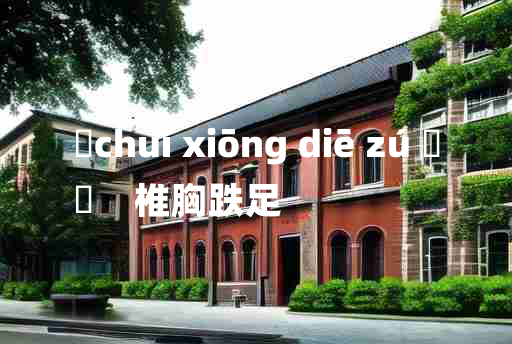 
	chuí xiōng diē zú 	
	    椎胸跌足