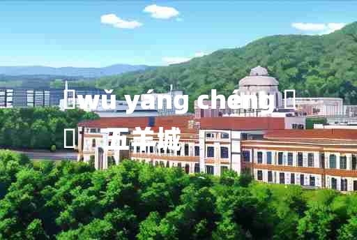 
	wǔ yáng chéng 	
	    五羊城