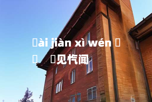 
	ài jiàn xì wén 	
	    僾见忾闻