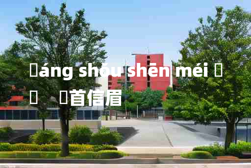 
	áng shǒu shēn méi 	
	    卬首信眉