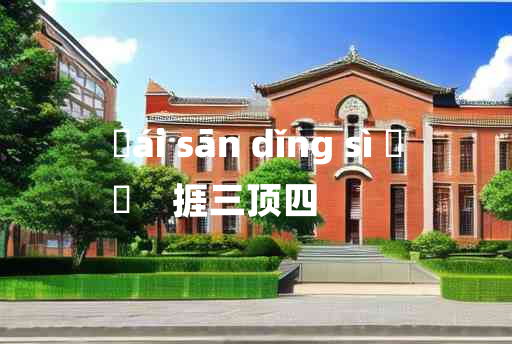 
	ái sān dǐng sì 	
	    捱三顶四