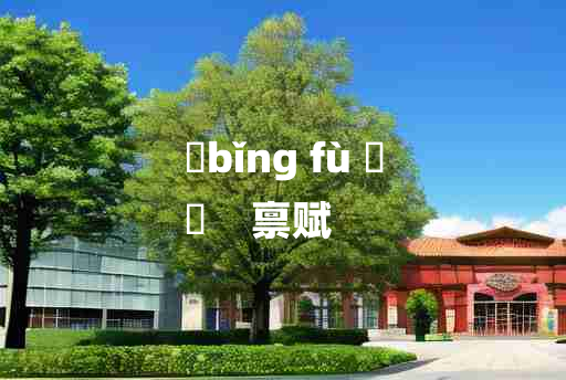 
	bǐng fù 	
	    禀赋