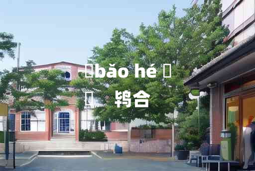 
	bǎo hé 	
	    鸨合